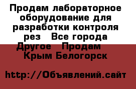 Продам лабораторное оборудование для разработки контроля рез - Все города Другое » Продам   . Крым,Белогорск